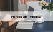 李白的简介资料（李白的简介）