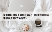 东莞社区回应干部均月薪2万（东莞社区回应干部均月薪2万朱光亚）