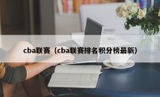 cba联赛（cba联赛排名积分榜最新）