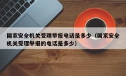 国家安全机关受理举报电话是多少（国家安全机关受理举报的电话是多少）