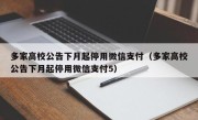 多家高校公告下月起停用微信支付（多家高校公告下月起停用微信支付5）