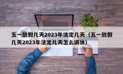 五一放假几天2023年法定几天（五一放假几天2023年法定几天怎么调休）