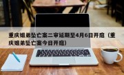 重庆姐弟坠亡案二审延期至4月6日开庭（重庆姐弟坠亡案今日开庭）