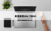 新浪体育nba（NBA）