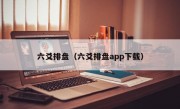 六爻排盘（六爻排盘app下载）