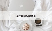 关于福利3d的信息