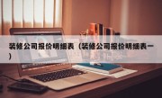 装修公司报价明细表（装修公司报价明细表一）