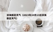 滨海新区天气（2023年10月13日滨海新区天气）