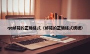 qq邮箱的正确格式（邮箱的正确格式模板）