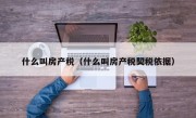 什么叫房产税（什么叫房产税契税依据）