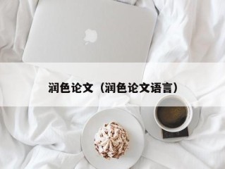 润色论文（润色论文语言）