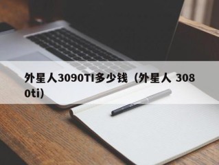 外星人3090TI多少钱（外星人 3080ti）