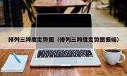 排列三跨度走势图（排列三跨度走势图振幅）