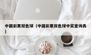 中国彩票双色球（中国彩票双色球中奖查询表）