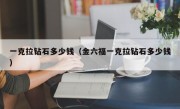 一克拉钻石多少钱（金六福一克拉钻石多少钱）