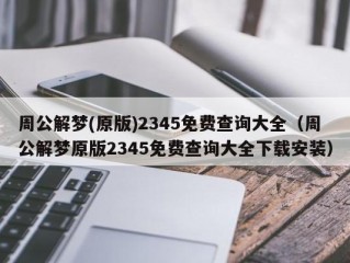 周公解梦(原版)2345免费查询大全（周公解梦原版2345免费查询大全下载安装）