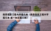 南京信息工程大学是几本（南京信息工程大学是几本 是一本还是二本）