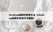 vlookup函数的使用方法（vlookup函数的使用方法图解）