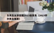 生男生女清宫图2023推算表（2023怀孕男女推算）