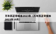 万年历正宗版本2023年（万年历正宗版本2023年10月）