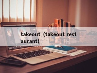 takeout（takeout restaurant）