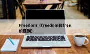 Freedom（freedom和free的区别）