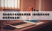 爱的勘探法电视剧免费观看（爱的勘探法电视剧免费观看全集）