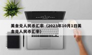 美金兑人民币汇率（2023年10月1日美金兑人民币汇率）