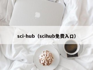 sci-hub（scihub免费入口）