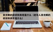 青光眼的症状和表现是什么（老年人青光眼的症状和表现是什么）