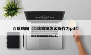 百度脑图（百度脑图怎么保存为pdf）