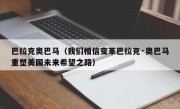 巴拉克奥巴马（我们相信变革巴拉克·奥巴马重塑美国未来希望之路）