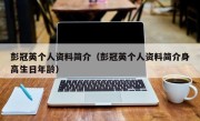 彭冠英个人资料简介（彭冠英个人资料简介身高生日年龄）