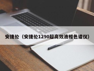 安捷伦（安捷伦1290超高效液相色谱仪）