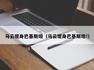 马云现身巴基斯坦（马云现身巴基斯坦!）