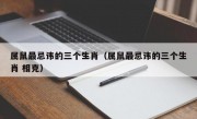 属鼠最忌讳的三个生肖（属鼠最忌讳的三个生肖 相克）