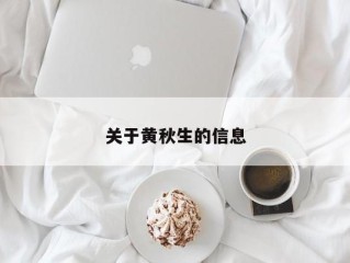 关于黄秋生的信息