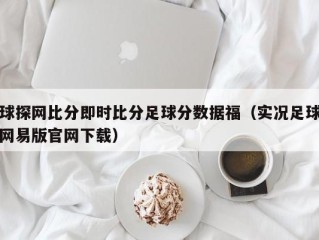 球探网比分即时比分足球分数据福（实况足球网易版官网下载）