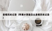 查看历史记录（苹果计算器怎么查看历史记录）