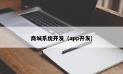 商城系统开发（app开发）