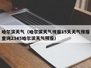 哈尔滨天气（哈尔滨天气预报15天天气预报查询2345哈尔滨天气预报）