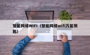 智能网络WIFI（智能网络wifi万能钥匙）