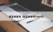 转正申请书（转正申请书1500字）