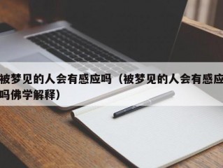 被梦见的人会有感应吗（被梦见的人会有感应吗佛学解释）