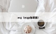 acg（acgp加速器）