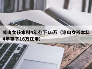 凉山女孩本科4年存下16万（凉山女孩本科4年存下16万辽坼）