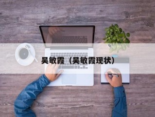 吴敏霞（吴敏霞现状）