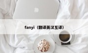 fanyi（翻译英汉互译）