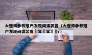 大连海参养殖户发现间谍装置（大连海参养殖户发现间谍装置鏚义孞义辿孞r）