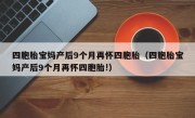 四胞胎宝妈产后9个月再怀四胞胎（四胞胎宝妈产后9个月再怀四胞胎!）